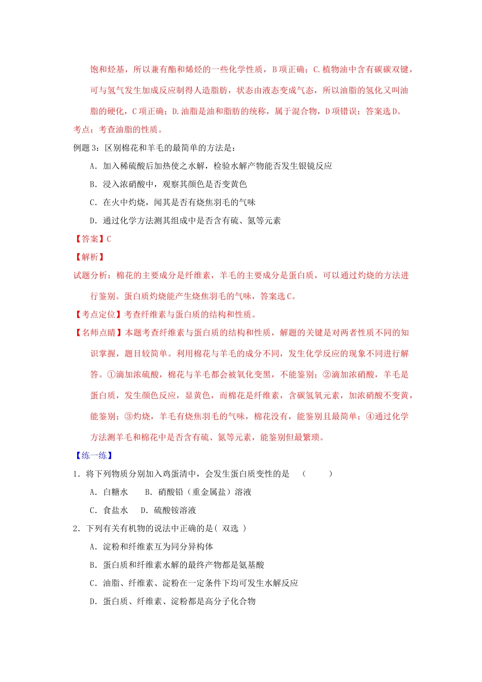 （通用版）高一化学 专题7 基本营养物质暑假作业（含解析）-人教版高一全册化学试题_第3页