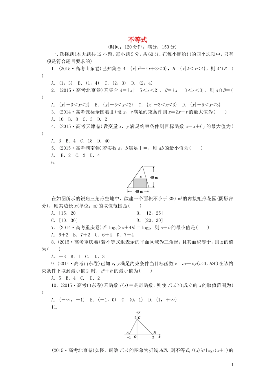 高中数学 第三章 不等式同步测试 新人教A版必修5-新人教A版高二必修5数学试题_第1页