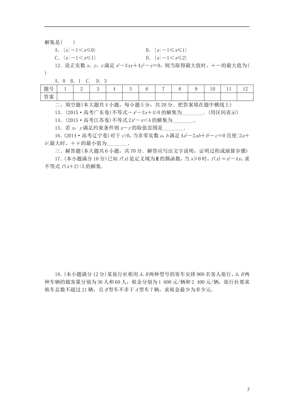 高中数学 第三章 不等式同步测试 新人教A版必修5-新人教A版高二必修5数学试题_第2页
