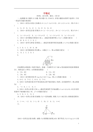 高中数学 第三章 不等式同步测试 新人教A版必修5-新人教A版高二必修5数学试题