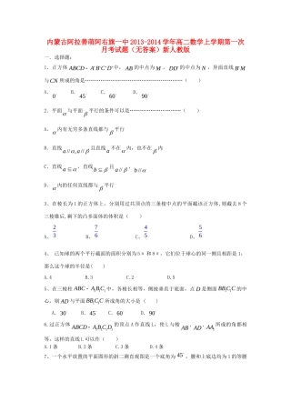 内蒙古阿拉善萌阿右旗一中高二数学上学期第一次月考试题(无答案)新人教版 试题