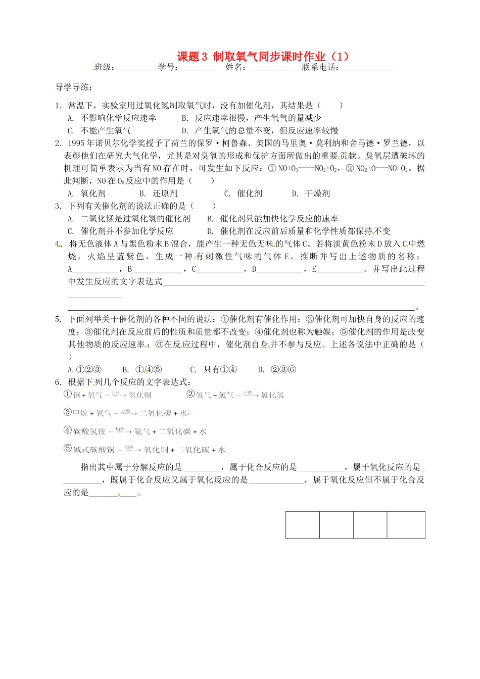 九年级化学上册 13 课题3 制取氧气同步课时作业(1) 新人教版试卷_第1页