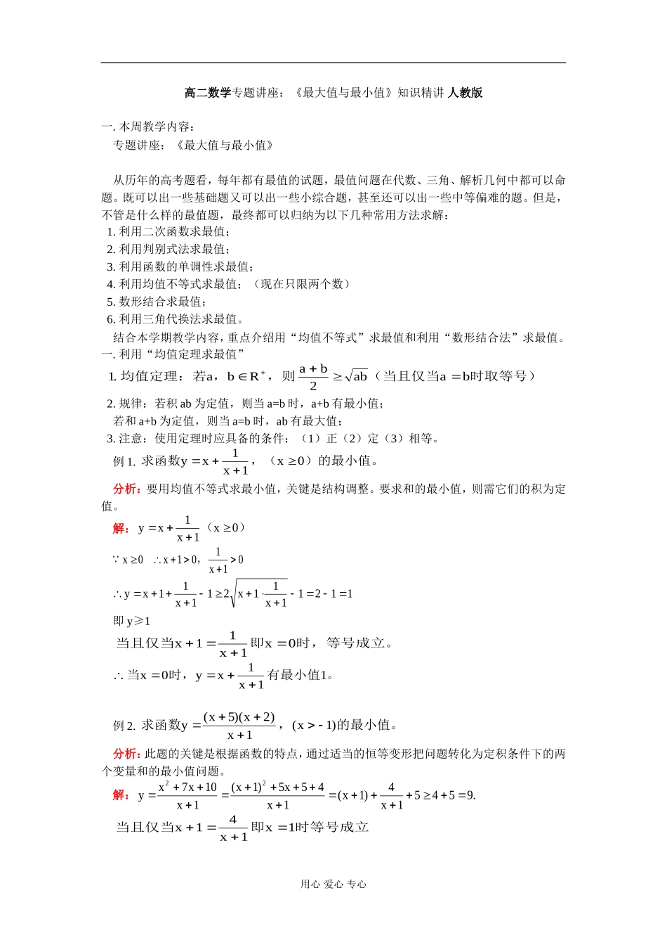 高二数学专题讲座：《最大值与最小值》知识精讲 人教版_第1页