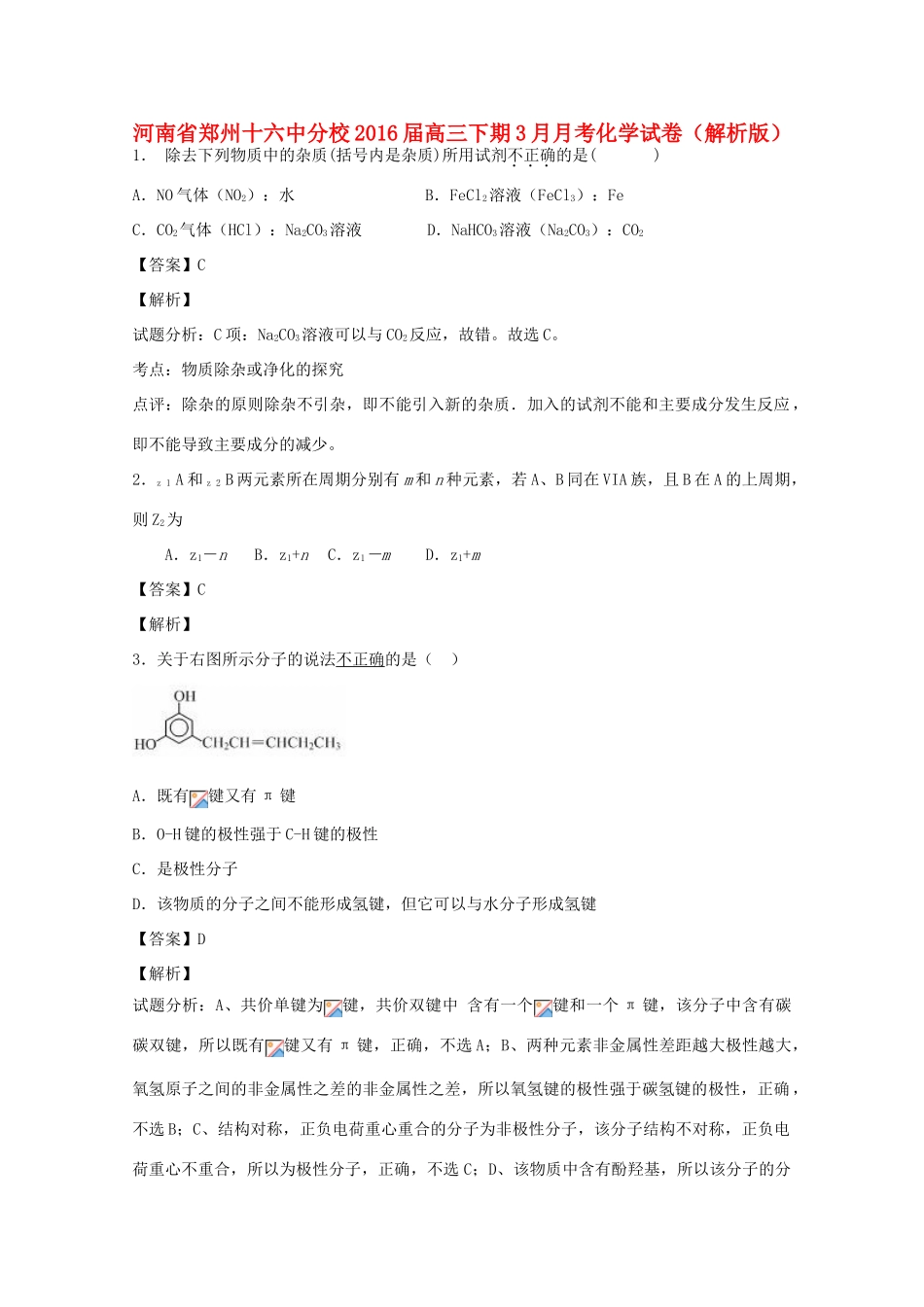 河南省郑州十六中分校高三化学下学期3月月考试卷（含解析）-人教版高三全册化学试题_第1页