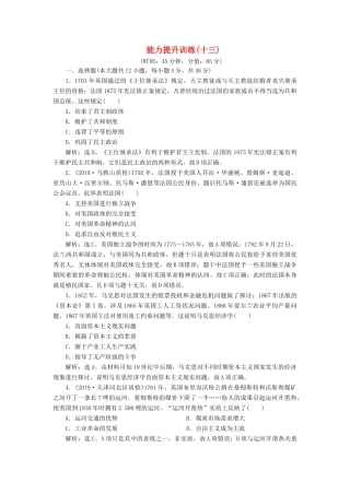 （通史版）版高考历史大一轮复习 专题十三 西方工业文明的确立与纵深发展——18世纪中后期至20世纪初 5 能力提升训练（十三）（含解析）新人教版-新人教版高三全册历史试题