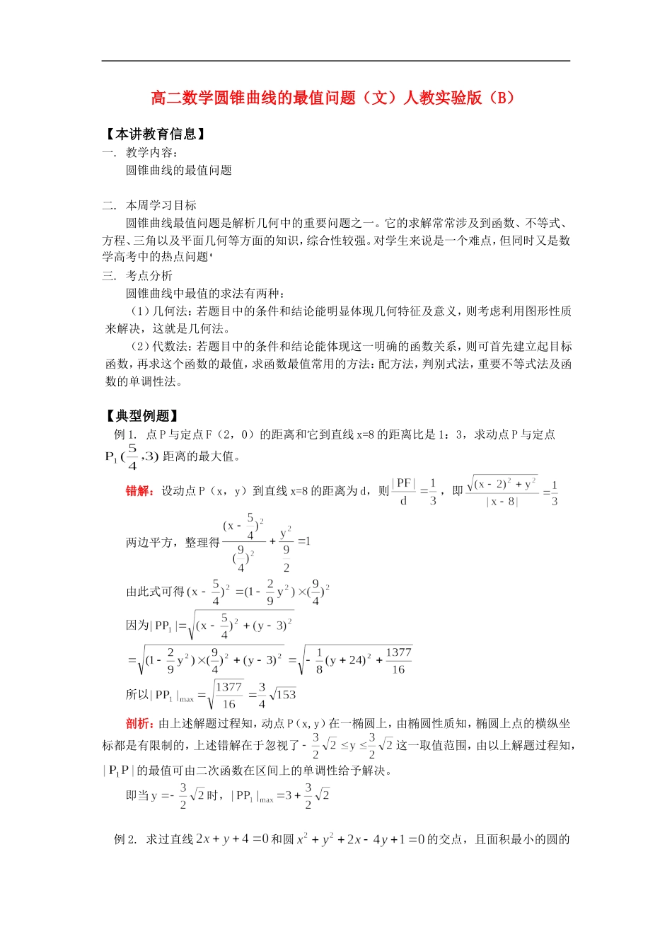 高二数学圆锥曲线的最值问题（文）人教实验版（B）知识精讲_第1页