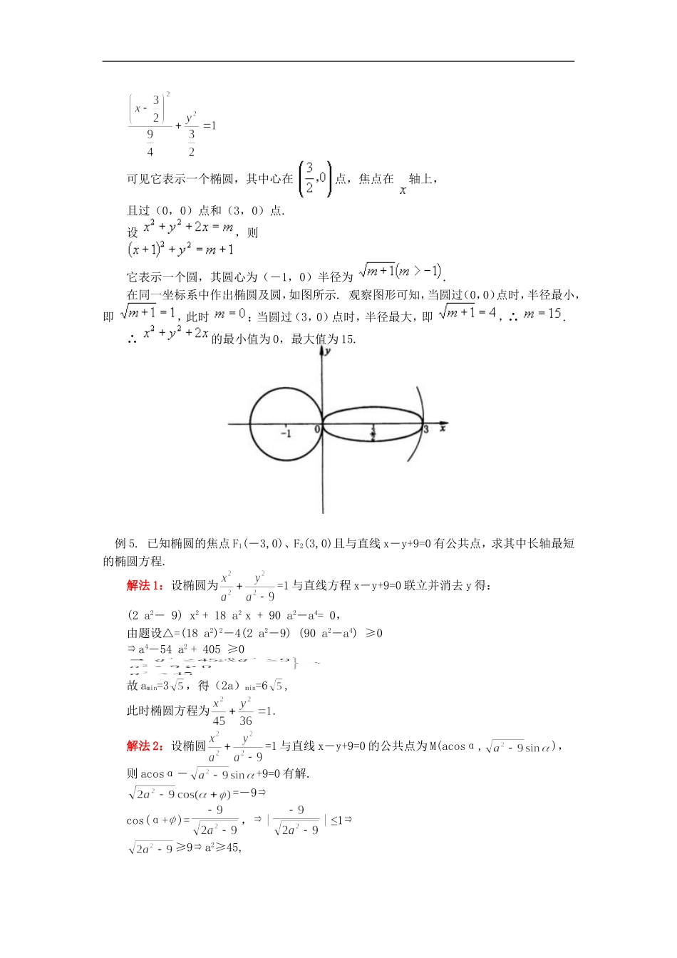 高二数学圆锥曲线的最值问题（文）人教实验版（B）知识精讲_第3页