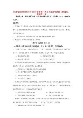 河北省张家口市高一历史3月月考试题（普通班、实验班）文-人教版高一全册历史试题