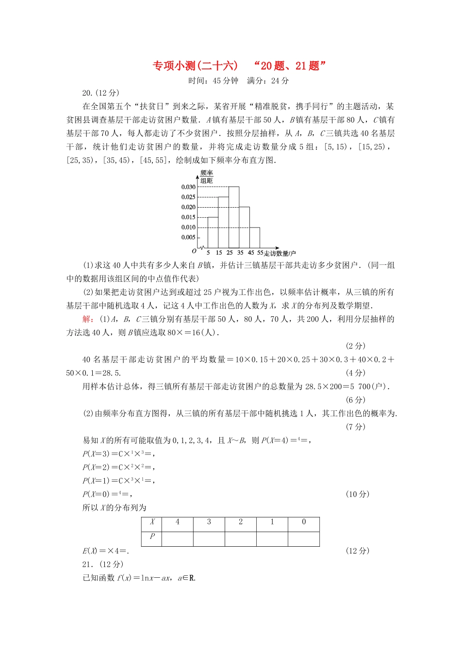 （新高考）高考数学二轮复习 专项小测26 “20题、21题” 理-人教版高三全册数学试题_第1页