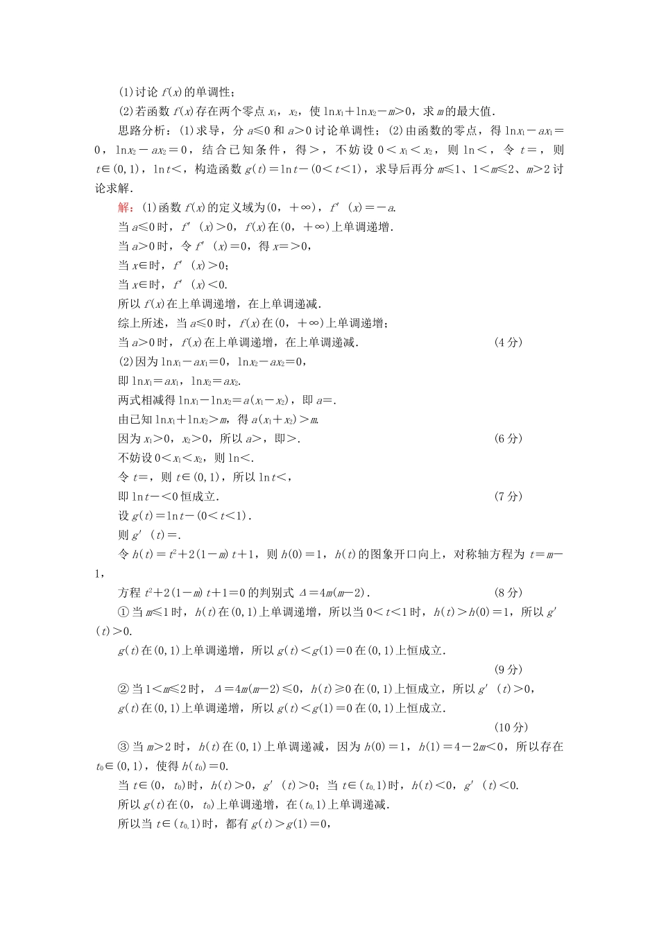 （新高考）高考数学二轮复习 专项小测26 “20题、21题” 理-人教版高三全册数学试题_第2页
