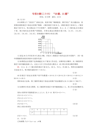 （新高考）高考数学二轮复习 专项小测26 “20题、21题” 理-人教版高三全册数学试题