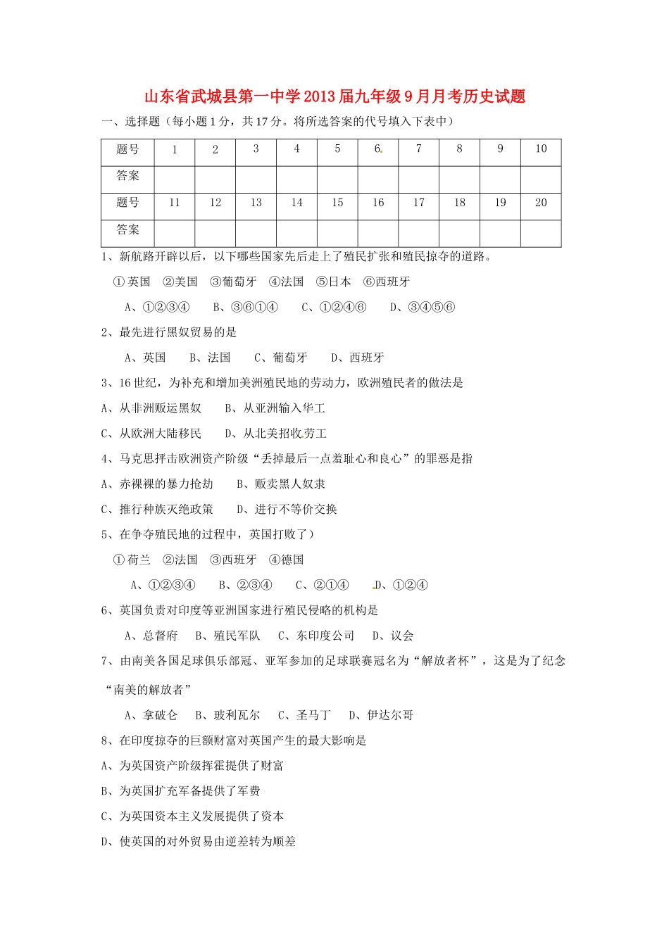 山东省武城县九年级历史9月月考试卷 新人教版试卷_第1页