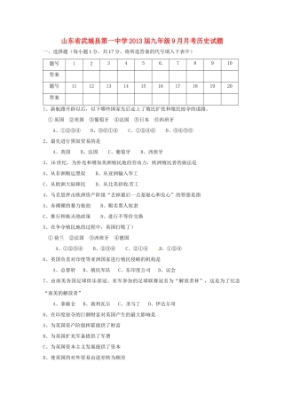 山东省武城县九年级历史9月月考试卷 新人教版试卷