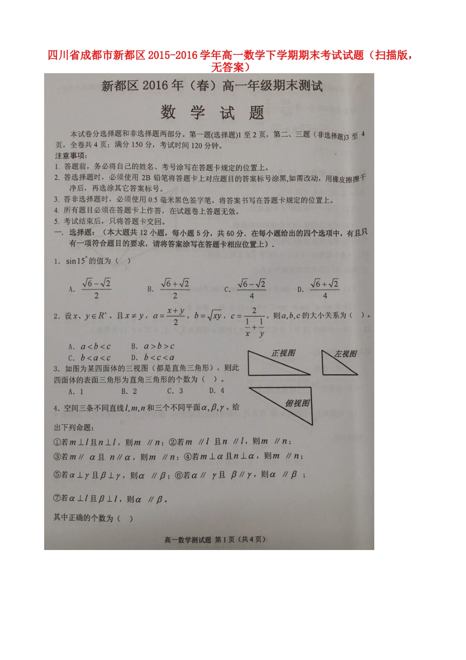 四川省成都市新都区高一数学下学期期末考试试卷(扫描版，无答案)试卷_第1页