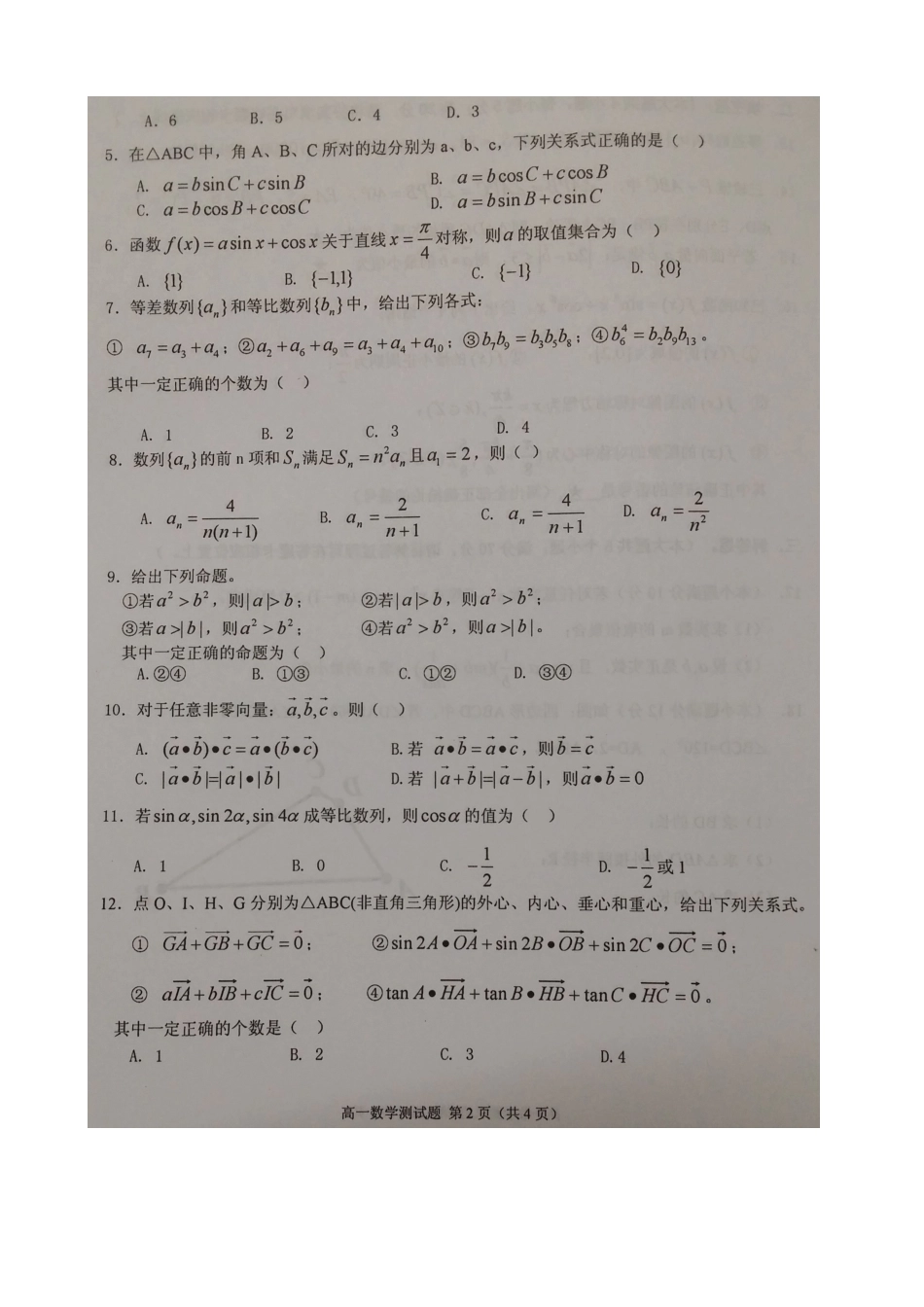 四川省成都市新都区高一数学下学期期末考试试卷(扫描版，无答案)试卷_第2页