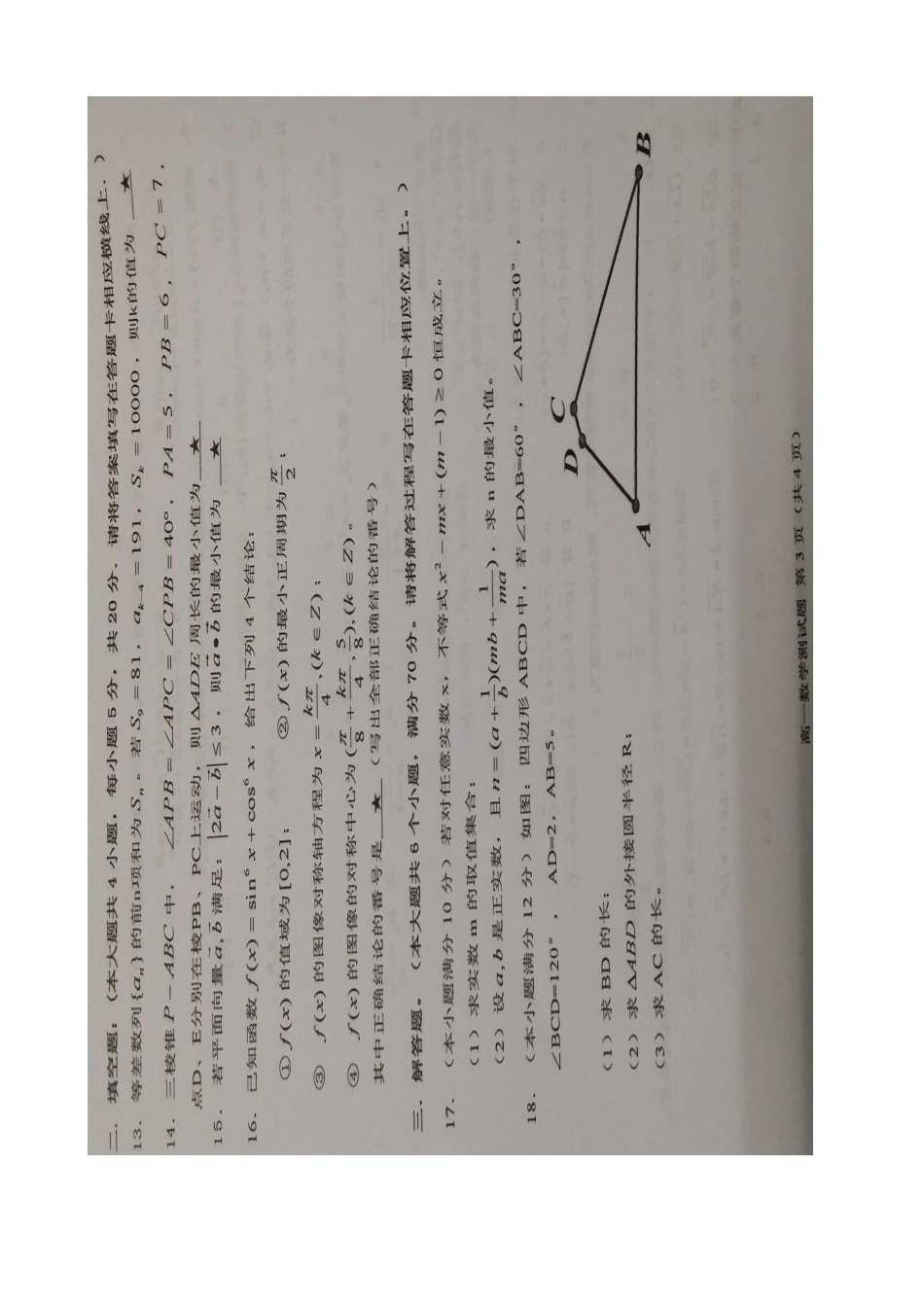 四川省成都市新都区高一数学下学期期末考试试卷(扫描版，无答案)试卷_第3页