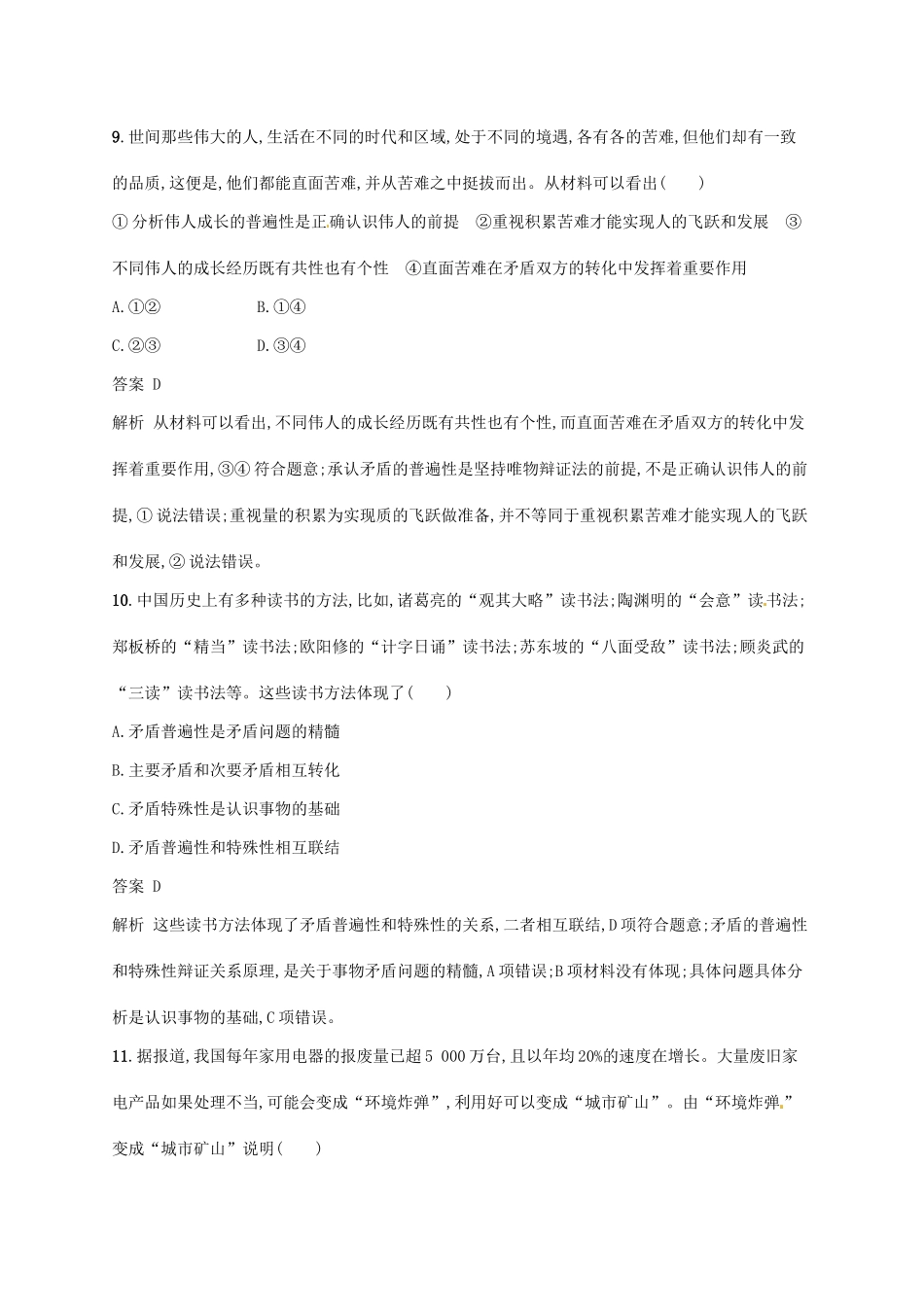 （浙江选考2）高考政治二轮复习 专题训练19 唯物辩证法的核心与辩证否定 新人教版必修4-新人教版高三必修4政治试题_第3页