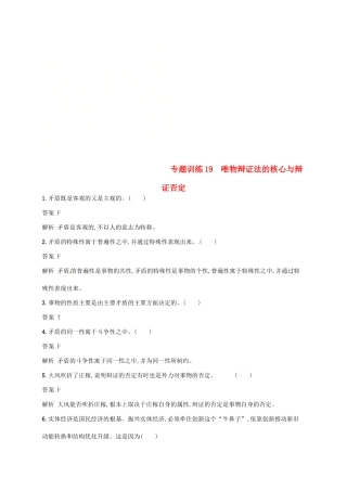 （浙江选考2）高考政治二轮复习 专题训练19 唯物辩证法的核心与辩证否定 新人教版必修4-新人教版高三必修4政治试题