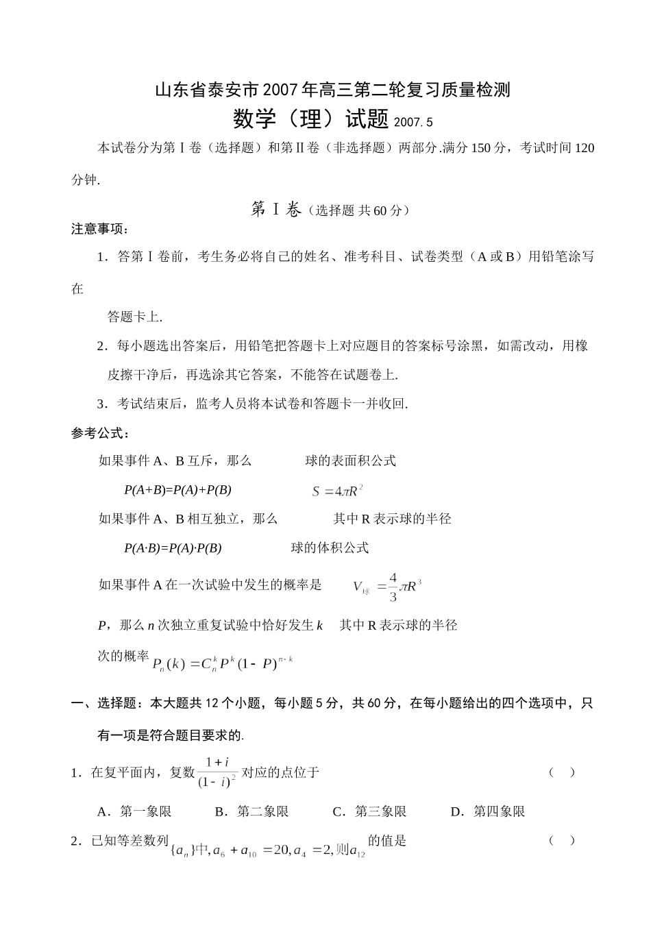 山东省泰安市高三第二轮复习质量检测数学(理)试卷_第1页