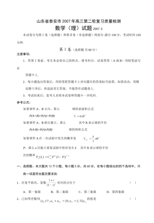 山东省泰安市高三第二轮复习质量检测数学(理)试卷