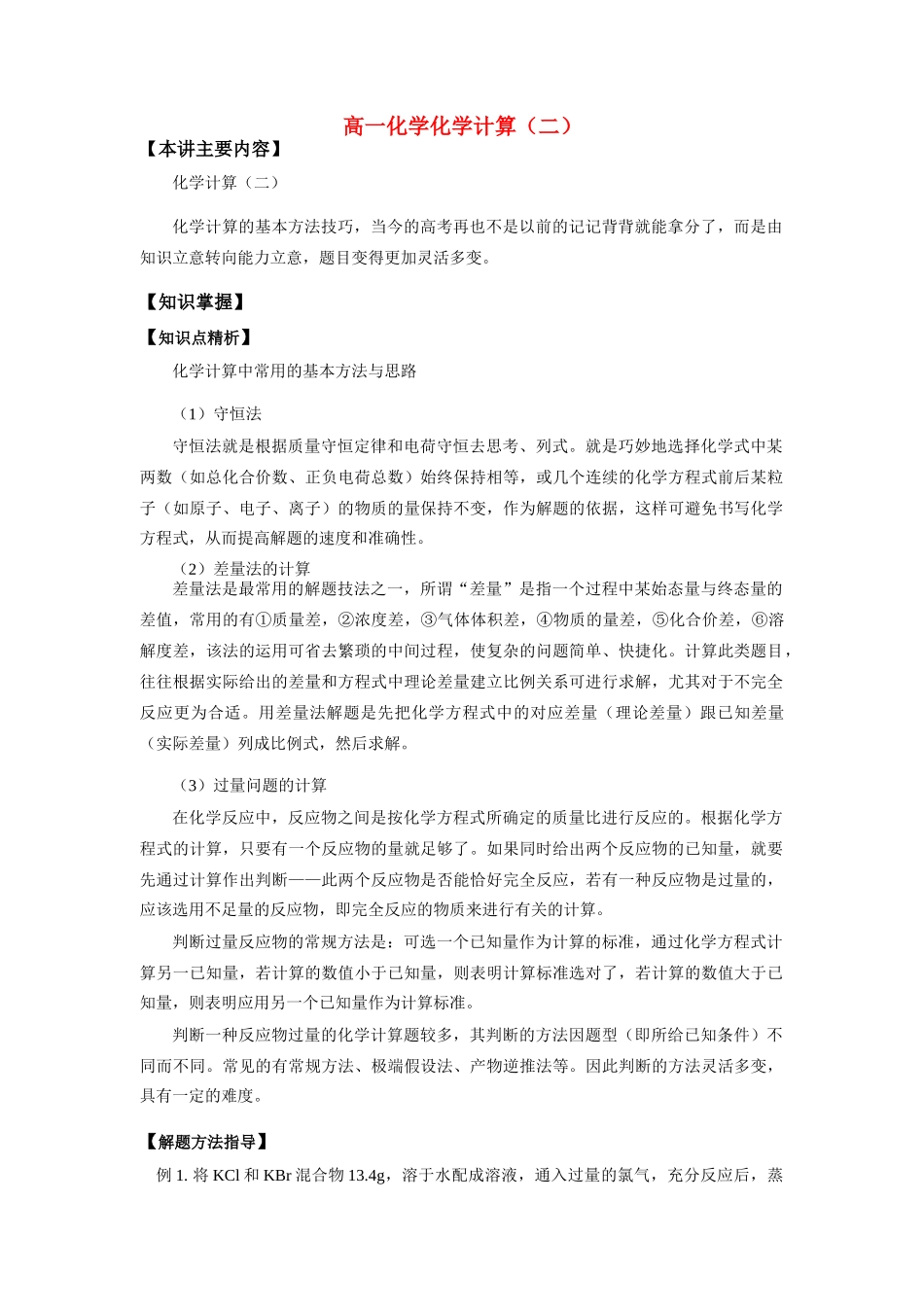 高一化学化学计算（二）知识精讲_第1页