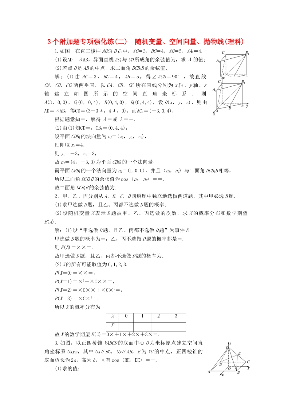 （江苏专版）高考数学二轮复习 3个附加题专项强化练（二）随机变量、空间向量、抛物线 理-人教版高三全册数学试题_第1页