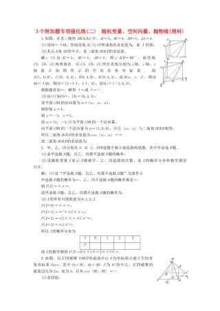 （江苏专版）高考数学二轮复习 3个附加题专项强化练（二）随机变量、空间向量、抛物线 理-人教版高三全册数学试题