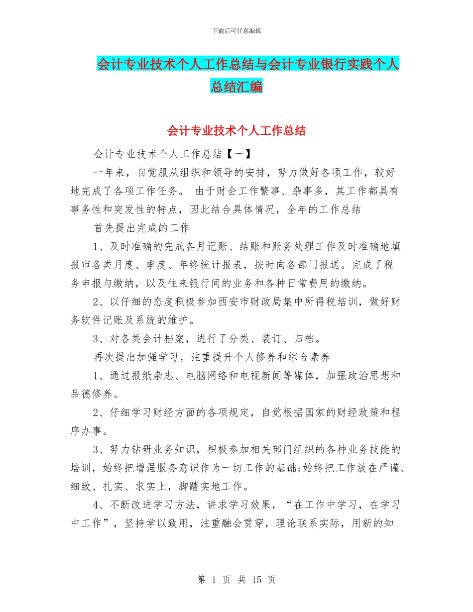 会计专业技术个人工作总结与会计专业银行实践个人总结汇编_第1页