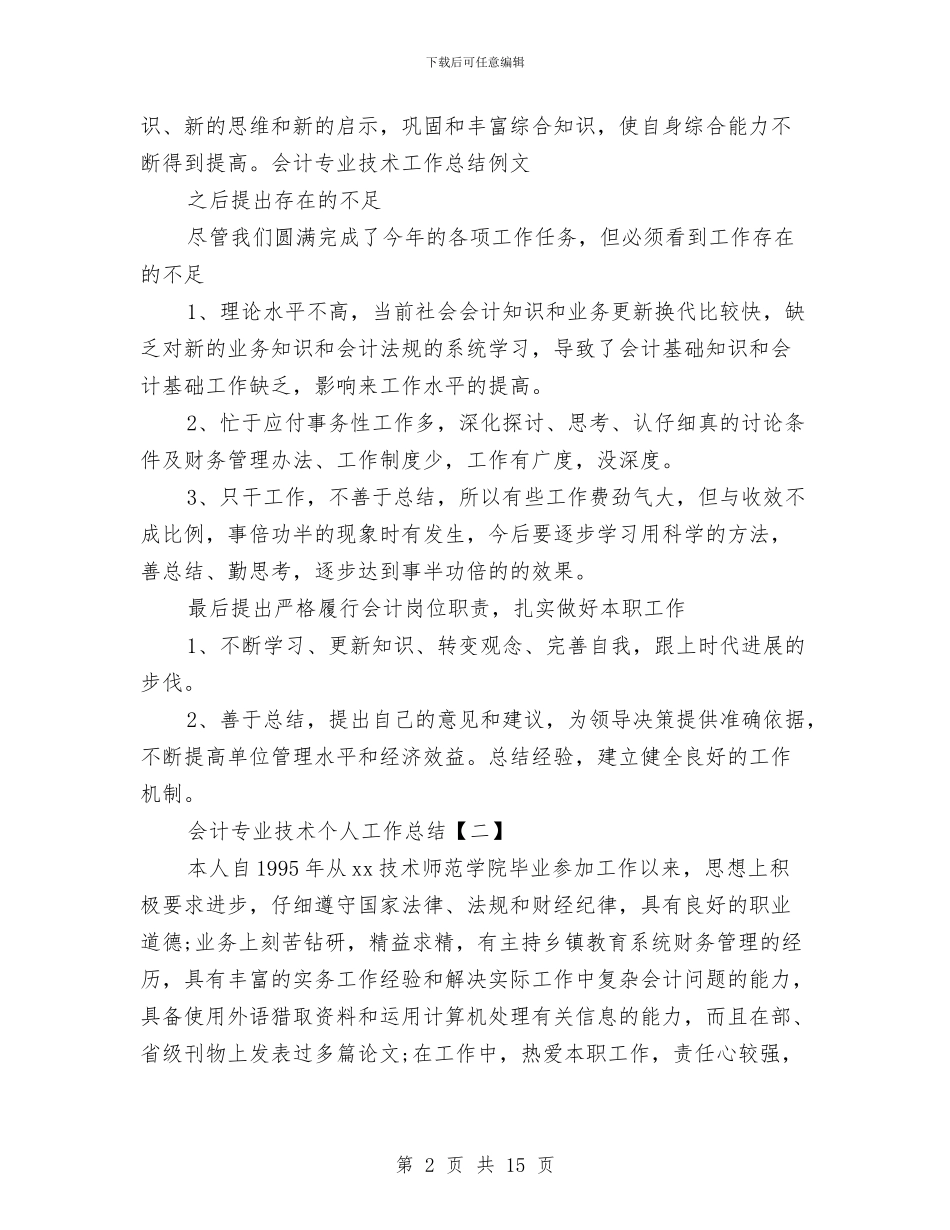会计专业技术个人工作总结与会计专业银行实践个人总结汇编_第2页