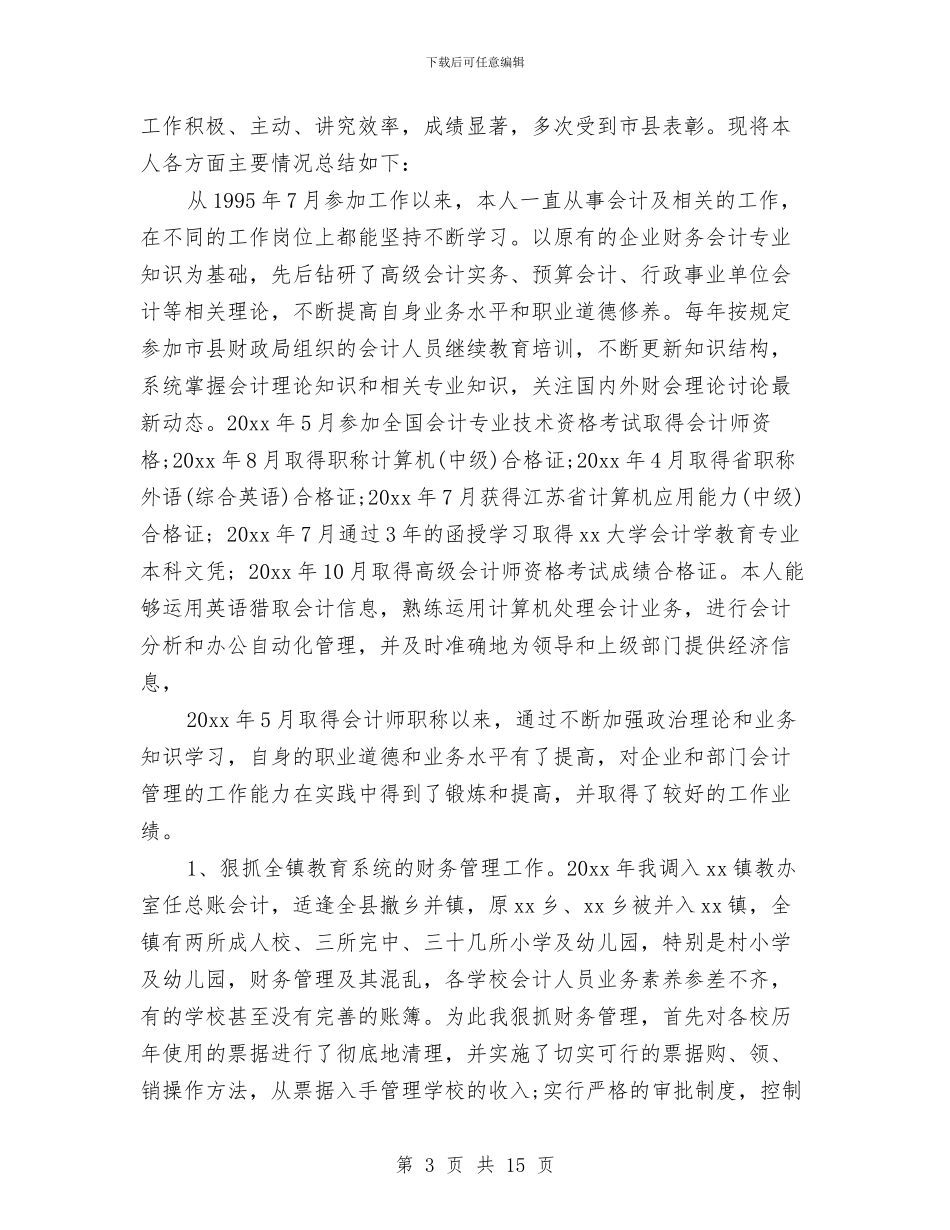 会计专业技术个人工作总结与会计专业银行实践个人总结汇编_第3页