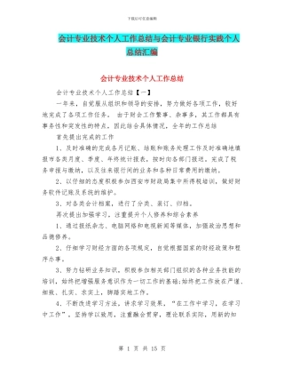 会计专业技术个人工作总结与会计专业银行实践个人总结汇编