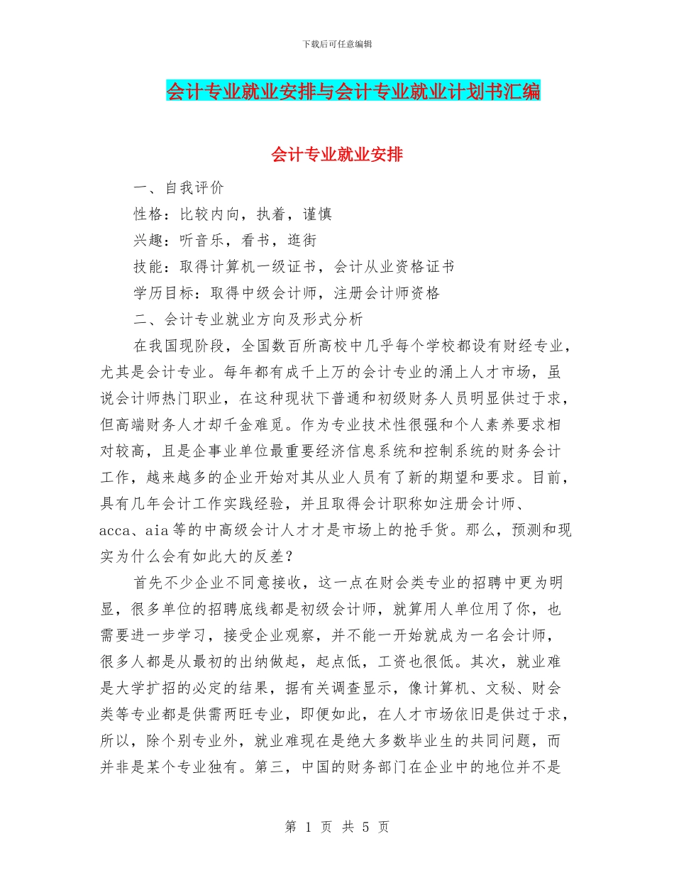会计专业就业安排与会计专业就业计划书汇编_第1页
