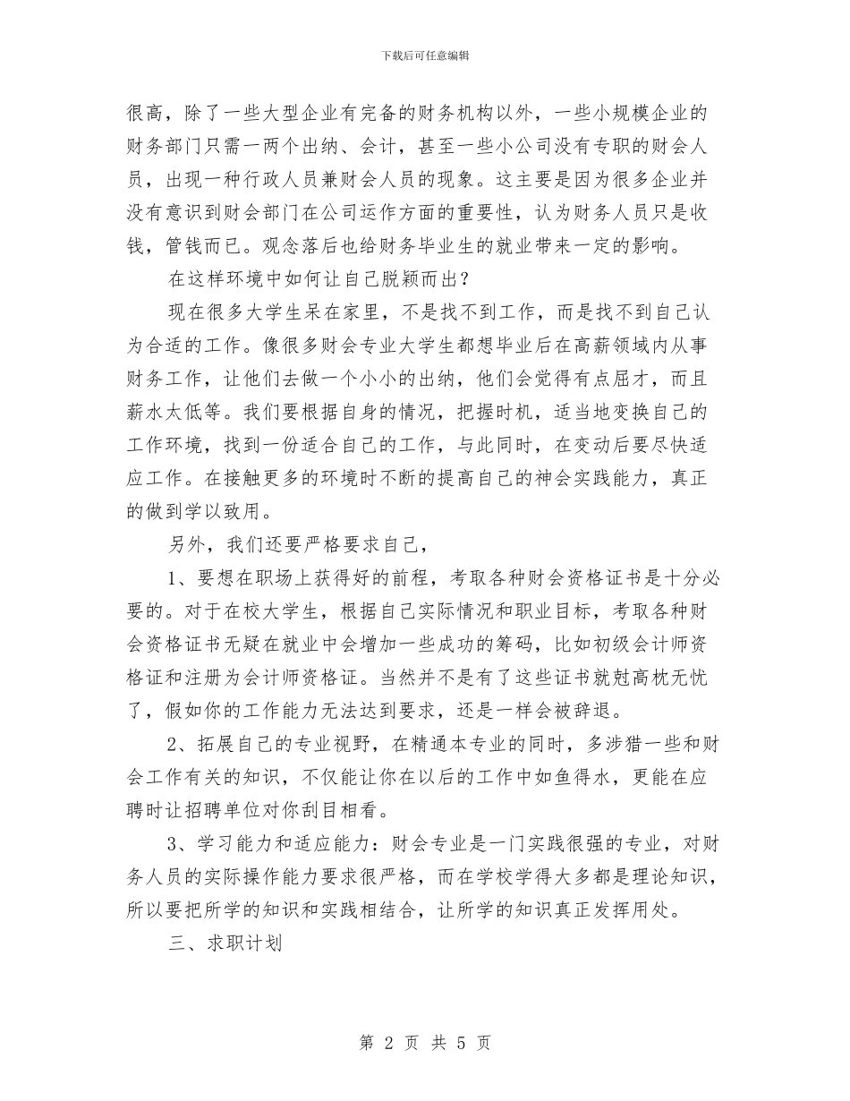 会计专业就业安排与会计专业就业计划书汇编_第2页