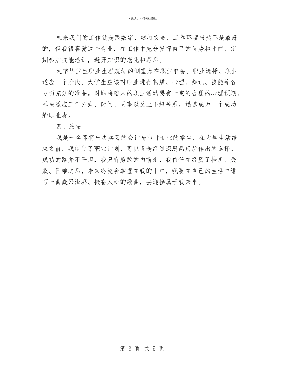 会计专业就业安排与会计专业就业计划书汇编_第3页