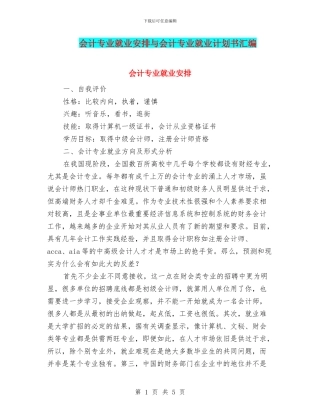 会计专业就业安排与会计专业就业计划书汇编