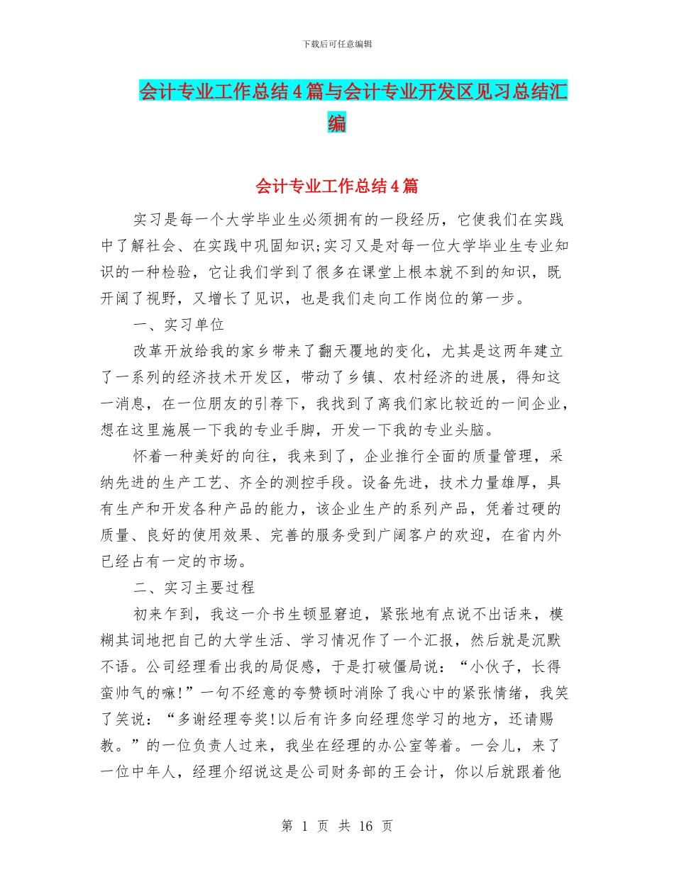 会计专业工作总结4篇与会计专业开发区见习总结汇编_第1页