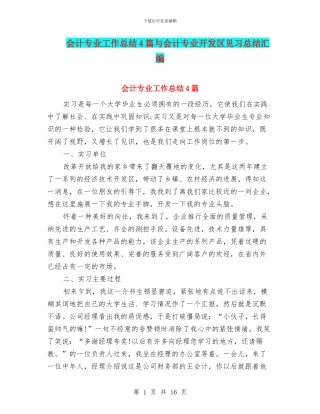 会计专业工作总结4篇与会计专业开发区见习总结汇编