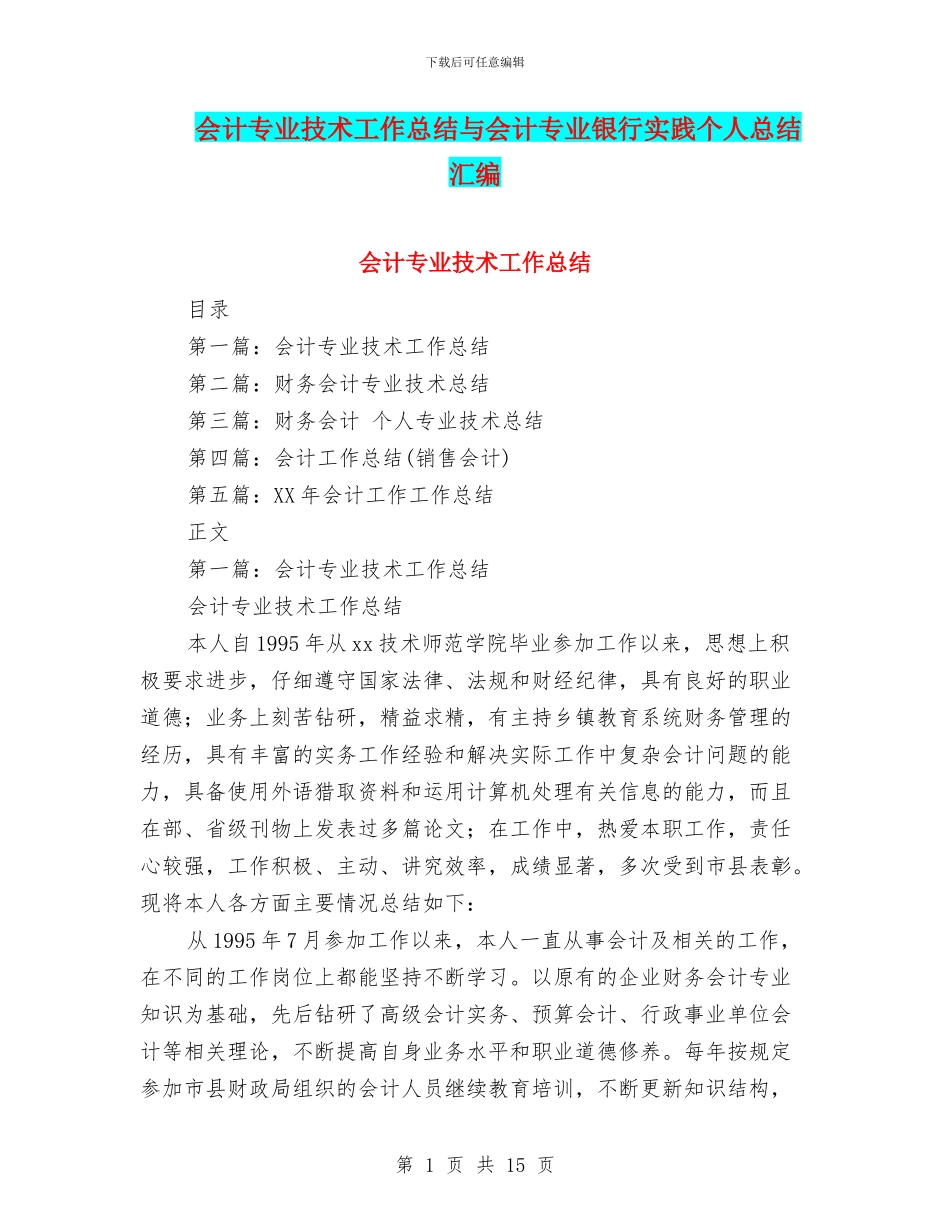 会计专业技术工作总结与会计专业银行实践个人总结汇编_第1页