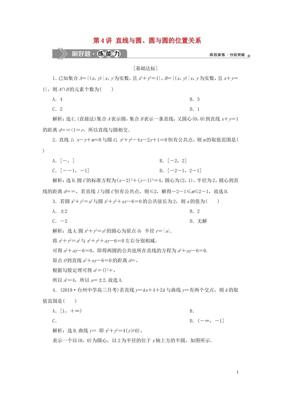 （浙江专用）高考数学大一轮复习 第九章 平面解析几何 第4讲 直线与圆、圆与圆的位置关系练习（含解析）-人教版高三全册数学试题_第1页