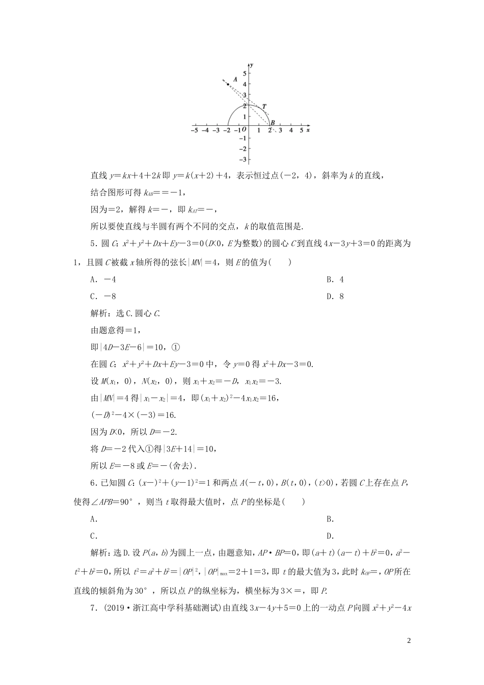 （浙江专用）高考数学大一轮复习 第九章 平面解析几何 第4讲 直线与圆、圆与圆的位置关系练习（含解析）-人教版高三全册数学试题_第2页