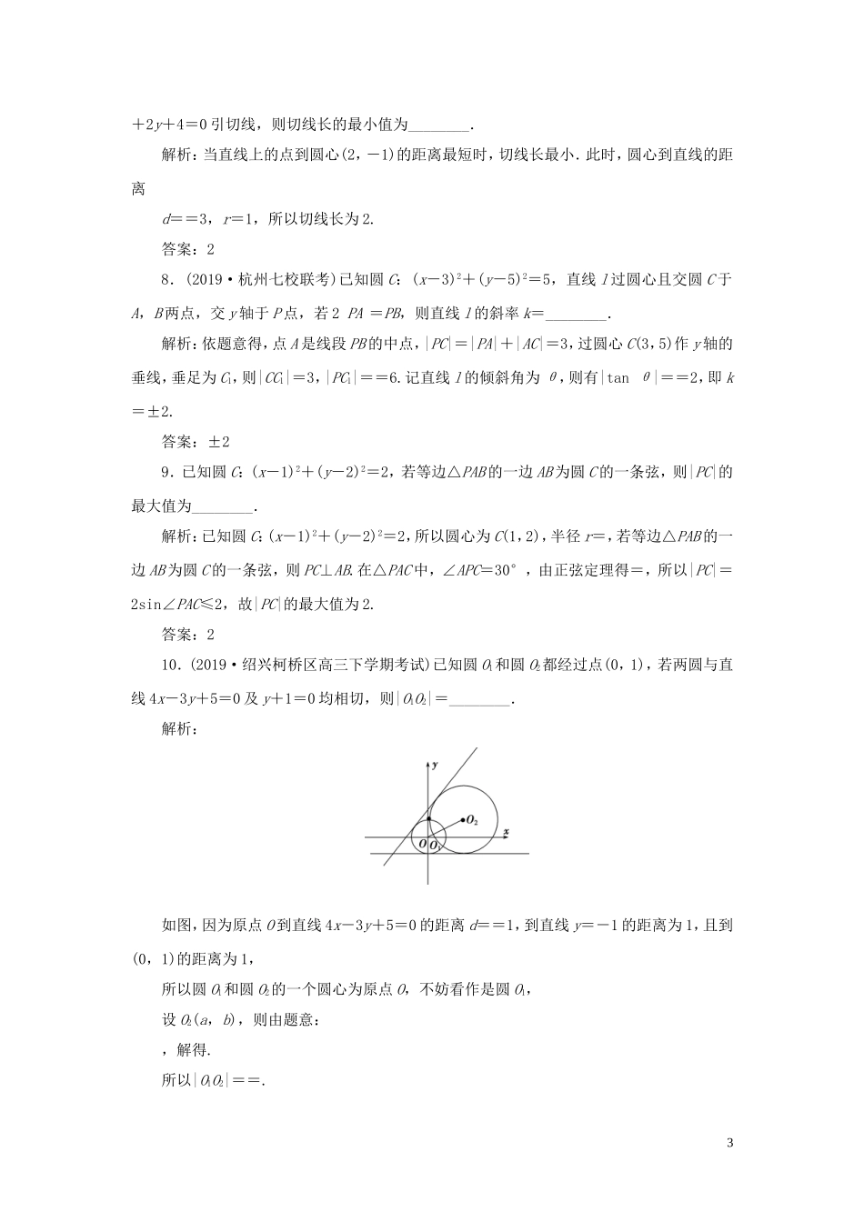 （浙江专用）高考数学大一轮复习 第九章 平面解析几何 第4讲 直线与圆、圆与圆的位置关系练习（含解析）-人教版高三全册数学试题_第3页