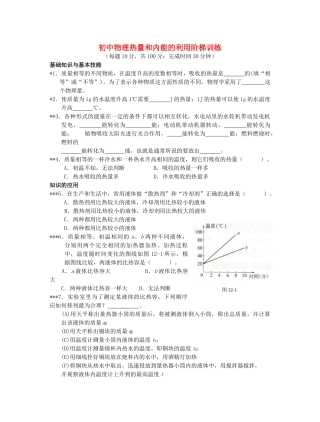 初中物理热量和内能的利用阶梯训练 试题