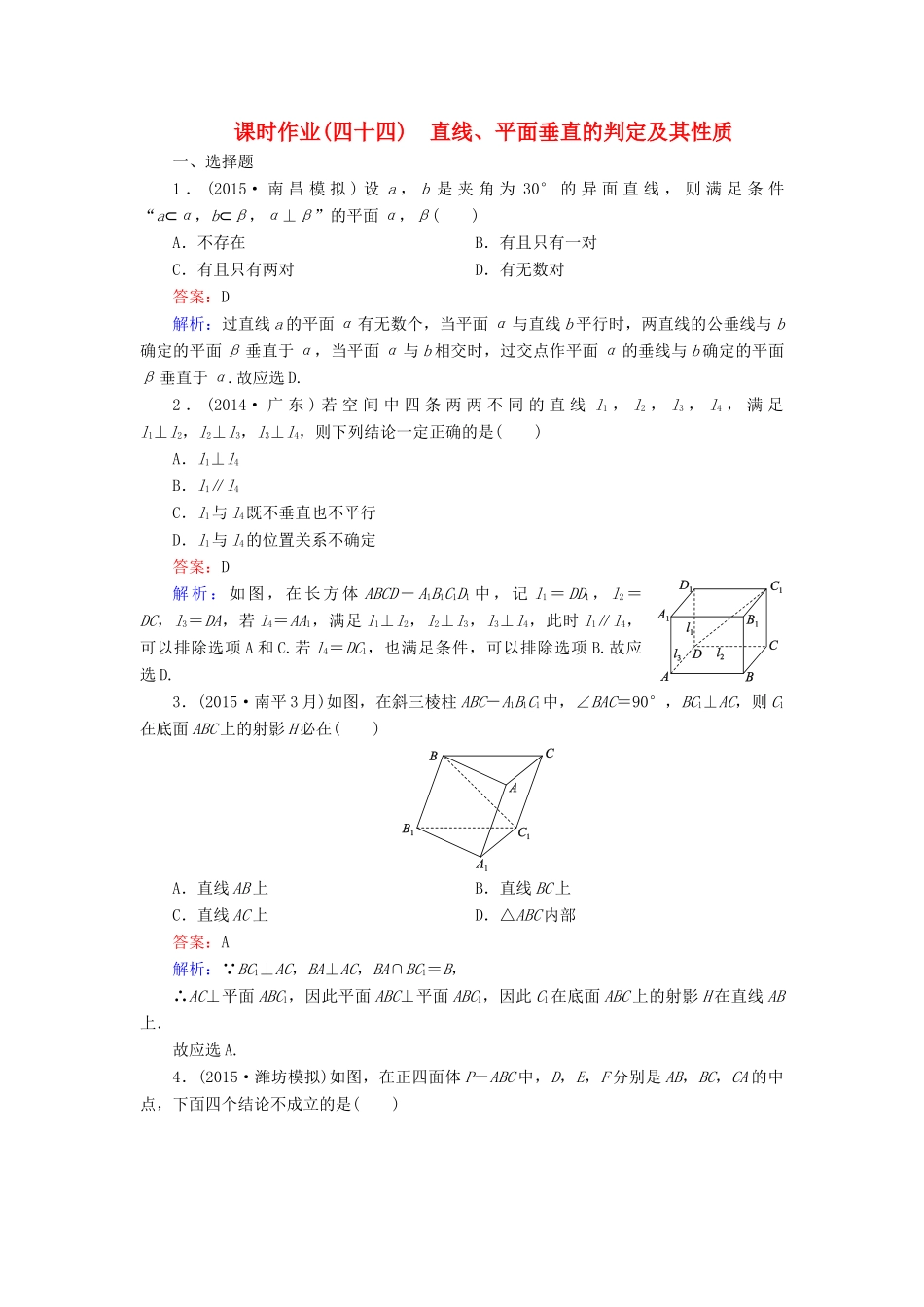 （新课标）高考数学大一轮复习 第7章 第5节 直线、平面垂直的判定及其性质课时作业 理-人教版高三全册数学试题_第1页