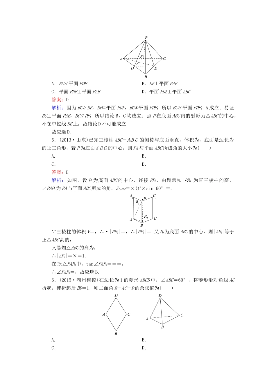 （新课标）高考数学大一轮复习 第7章 第5节 直线、平面垂直的判定及其性质课时作业 理-人教版高三全册数学试题_第2页