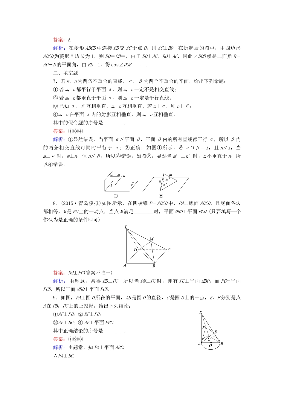 （新课标）高考数学大一轮复习 第7章 第5节 直线、平面垂直的判定及其性质课时作业 理-人教版高三全册数学试题_第3页