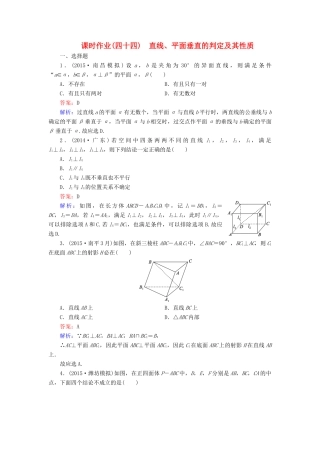 （新课标）高考数学大一轮复习 第7章 第5节 直线、平面垂直的判定及其性质课时作业 理-人教版高三全册数学试题