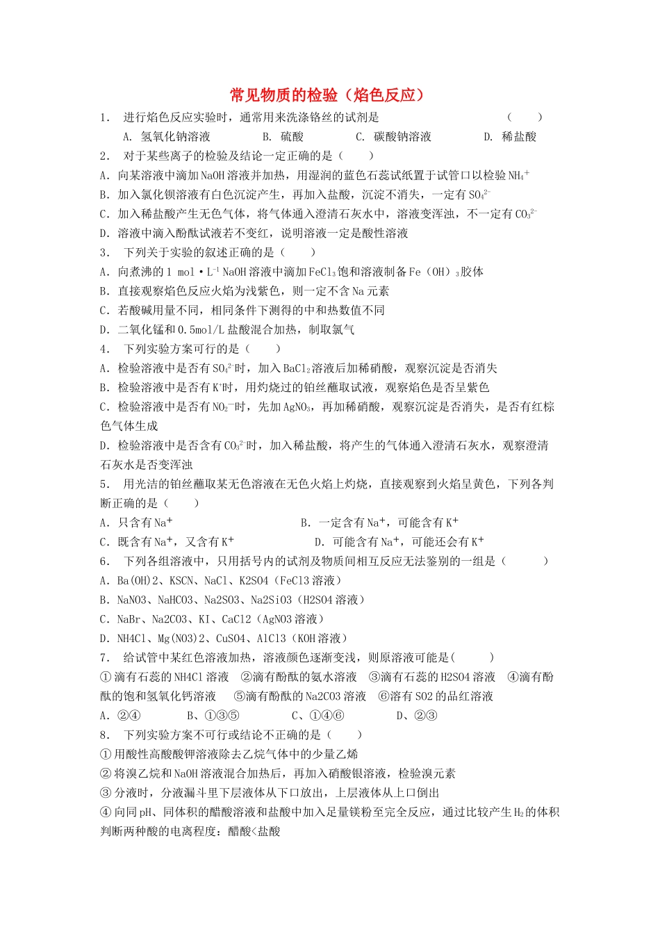 江苏省启东市高考化学专项复习 从实验学化学 化学实验基本方法 常见物质的检验（焰色反应）（2）练习 新人教版-新人教版高三全册化学试题_第1页