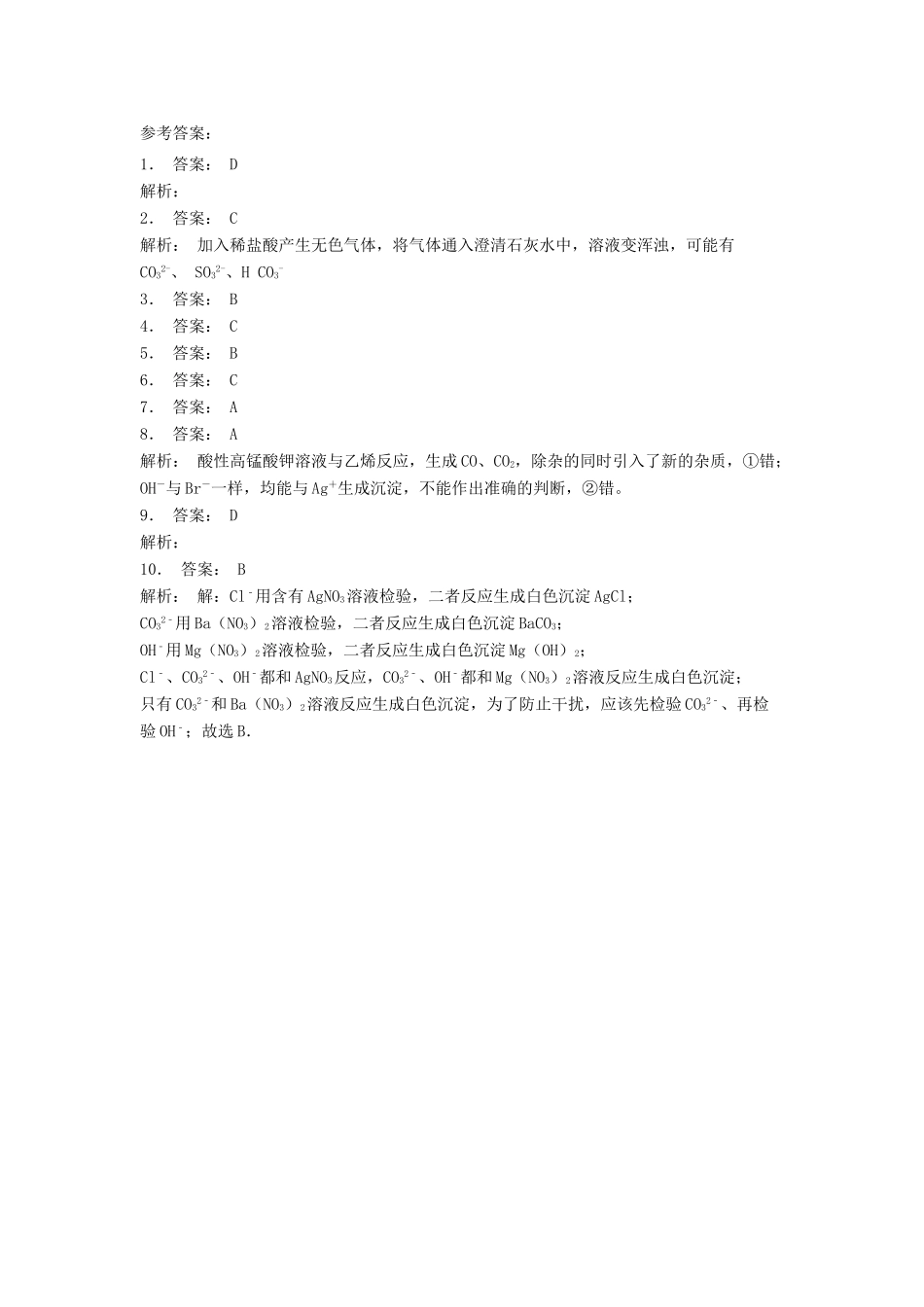 江苏省启东市高考化学专项复习 从实验学化学 化学实验基本方法 常见物质的检验（焰色反应）（2）练习 新人教版-新人教版高三全册化学试题_第3页