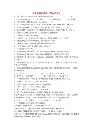 江苏省启东市高考化学专项复习 从实验学化学 化学实验基本方法 常见物质的检验（焰色反应）（2）练习 新人教版-新人教版高三全册化学试题
