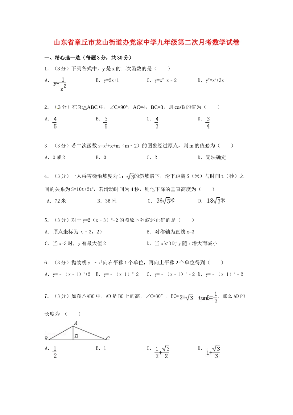 九年级数学第二次月考试卷(无答案)试卷_第1页